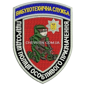 Шеврон Вибухотехнічна служба Підрозділ поліції особливого призначення