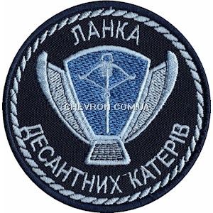 Шеврон Ланка десантних катерів