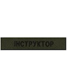 Нашивка Інструктор (на липучці)