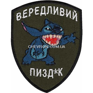 Шеврон Вередливий пізд*к