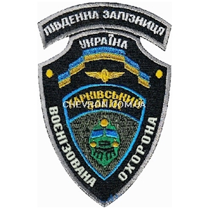 Шеврон Воєнізована охорона Південна Залізниця