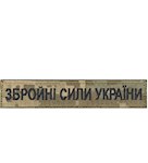 Нашивка Збройні сили України (нитка чорна, на липучці)