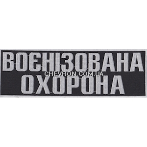 Нашивка на спину Воєнізована охорона (30х10см)