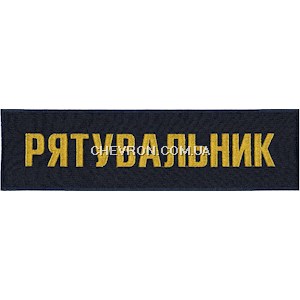 Нашивка на спину Рятувальник (37х10 см)