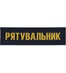 Нашивка на спину Рятувальник (37х10 см)