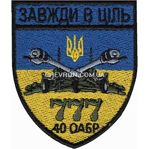 Шеврон 40 ОАБр Завжди в ціль