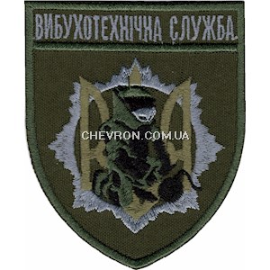 Шеврон Вибухотехнічна служба