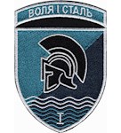 Шеврон 40 окрема бригада 1 батальйон Воля і сталь (кольоровий)