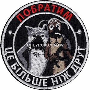 Шеврон Побратим