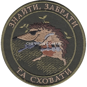 Шеврон Знайти, забрати та сховати