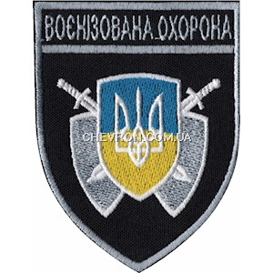 Шеврон Воєнізована охорона (тризуб білий, напис сірим)