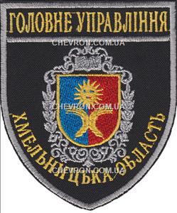 Шеврон Головне Управління Хмельницька область