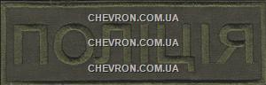 Нашивка нагрудна Поліція (15,2 x 4,8 см)