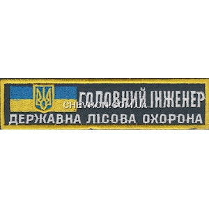 Нашивка Головний інженер Державна лісова охорона
