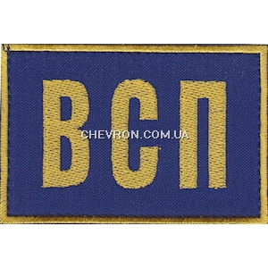 Нашивка ВСП  (9х6 см)