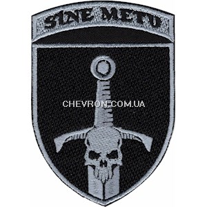 Шеврон 33 ОМБр  Sine meto (череп, меч)
