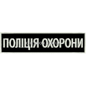 Нашивка Поліція охорони