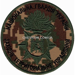 Шеврон Західне територіальне управління НГУ