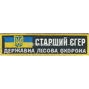 Нашивка Старший єгер Державна лісова охорона