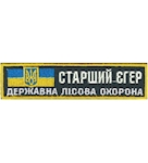 Нашивка Старший єгер Державна лісова охорона