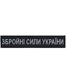 Нашивка Збройні сили України (з кантом,нитка блакитна,на липучці)