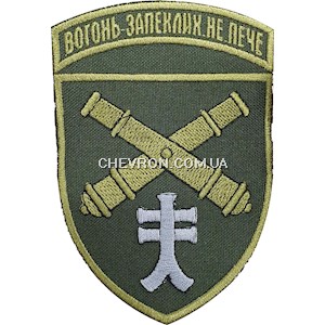 Шеврон 44 ОАБр Вогонь запеклих не пече