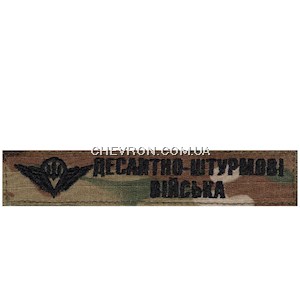 Нашивка Десантно-штурмові війська (емблема, на липучці)