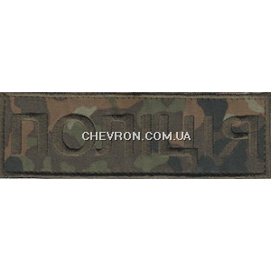 Нашивка нагрудна Поліція (15,2 x 4,8 см)