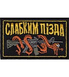 Шеврон Слабким пізда