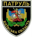 Шеврон Патруль Київська область (новий)