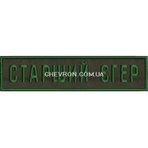 Нашивка Старший єгер