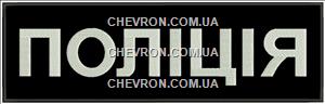 Нашивка на спину Поліція