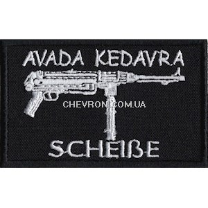 Нашивка Avada kedavra scheibe
