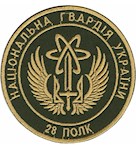 Шеврон 28 полк НГУ (кольоровий)