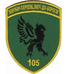 Шеврон 105 прикордонний загін ім.князя Володимира Великого