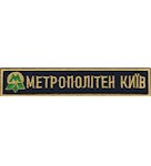 Нашивка Метрополітен Київ