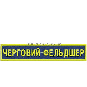 Нашивка Черговий фельдшер