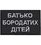 Нашивка Батько бородатих дітей