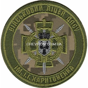 Шеврон Військовий ліцей ДПСУ ім.І.Г.Харитоненка