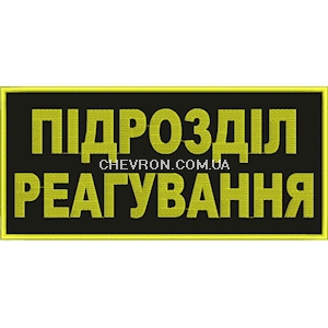 Нашивка на спину Підрозділ реагування