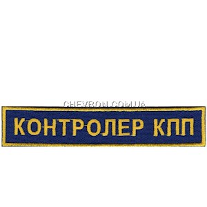 Нашивка Контролер КПП