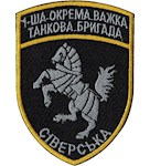 Шеврон 1-ша окрема важка танкова бригада Сіверська