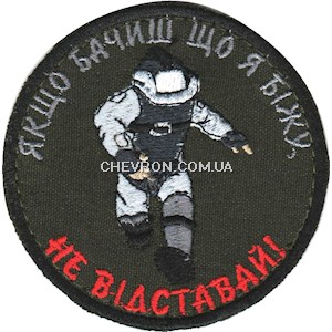 Шеврон Не відставай!