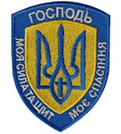 Шеврон "Господь моя сила..."