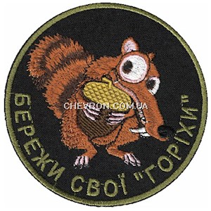 Шеврон Бережи свої "горіхи"