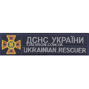 Нашивка ДСНС України Ukrainian rescuer (нова)