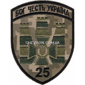 Шеврон 25 прикордонний загін Бог Честь Україна