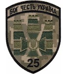 Шеврон 25 прикордонний загін Бог Честь Україна