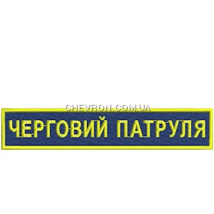 Нашивка Черговий патруля