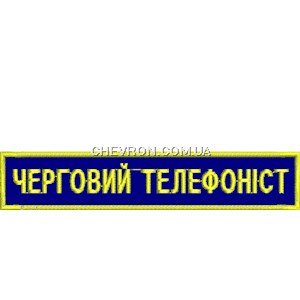 Нашивка Черговий телефоніст